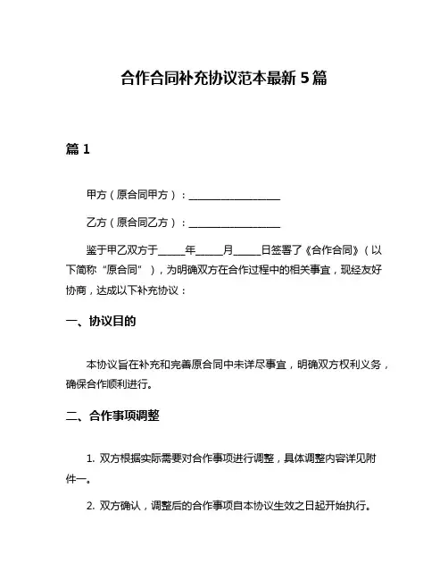 合作合同补充协议范本最新5篇