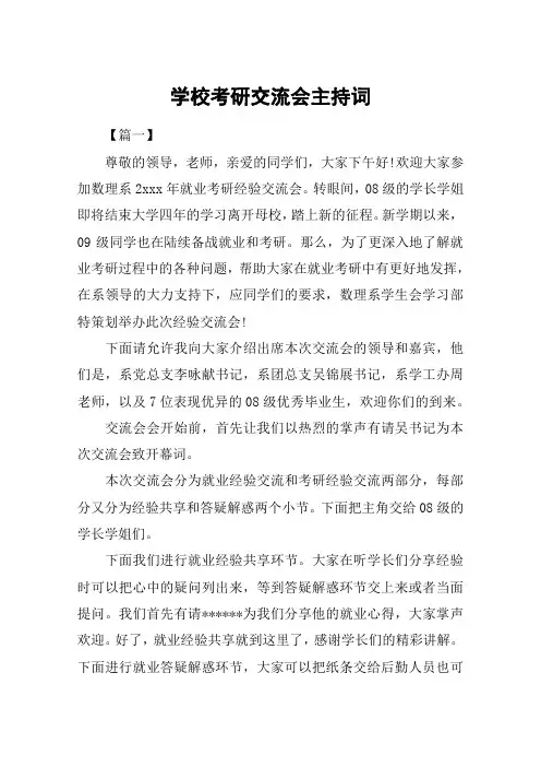 学校考研交流会主持词