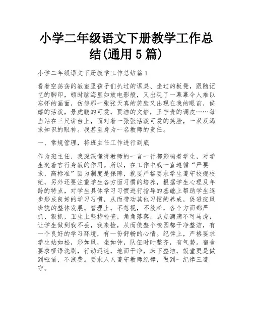 小学二年级语文下册教学工作总结(通用5篇)