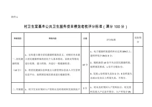 村卫生室基本公共卫生服务项目绩效考核评分标准 