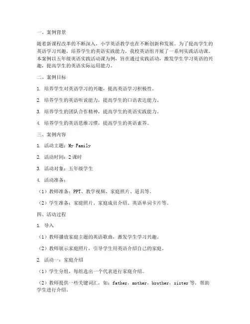 小学英语实践活动课案例