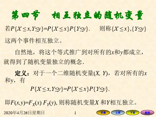 概率论-3.4 相互独立的随机变量