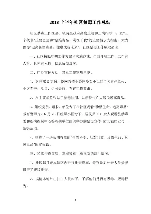 2018上半年社区禁毒工作总结