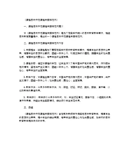 课程思政示范课程申报书范例