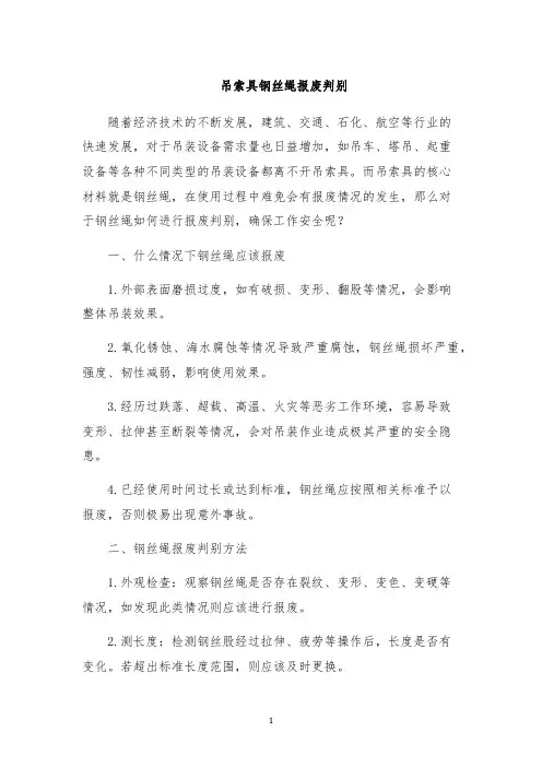 吊索具钢丝绳报废判别