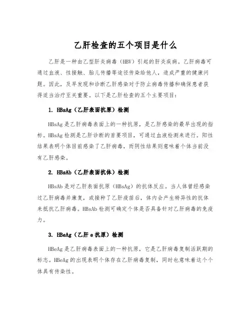 乙肝检查的五个项目是什么