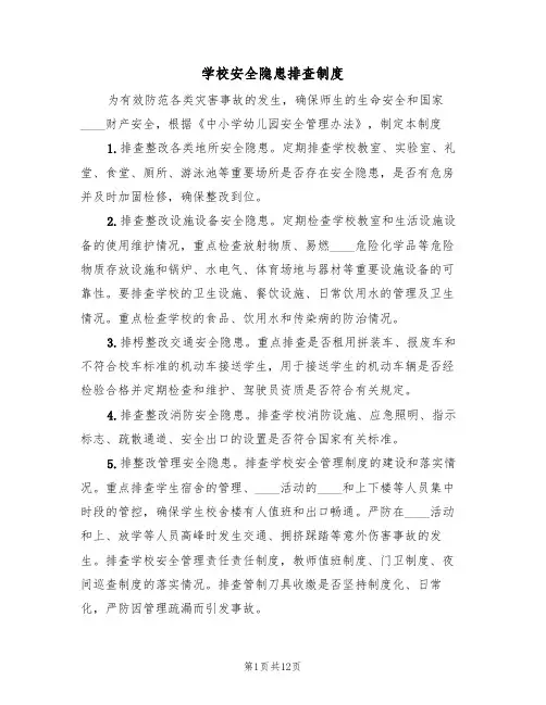 学校安全隐患排查制度（六篇）