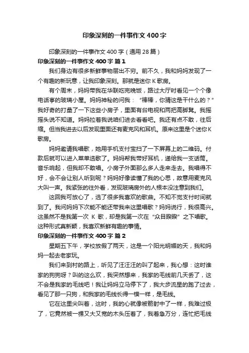 印象深刻的一件事作文400字（通用28篇）