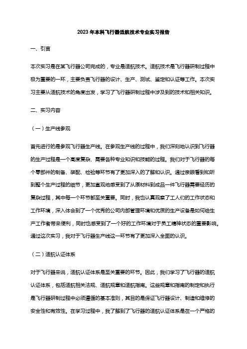 2023年本科飞行器适航技术专业实习报告