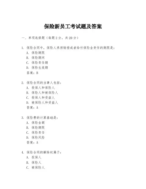 保险新员工考试题及答案