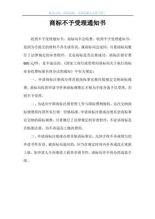商标不予受理通知书