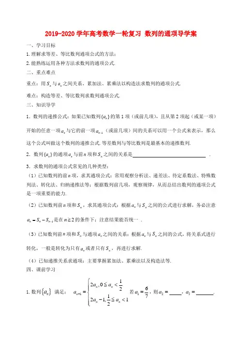 2019-2020学年高考数学一轮复习 数列的通项导学案.doc