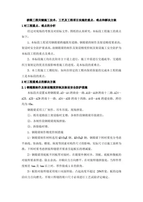 桥梁工程关键施工技术、工艺及工程项目实施的重点、难点和解决方案