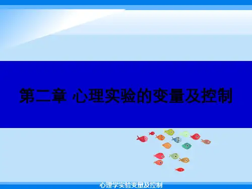 心理学实验变量及控制