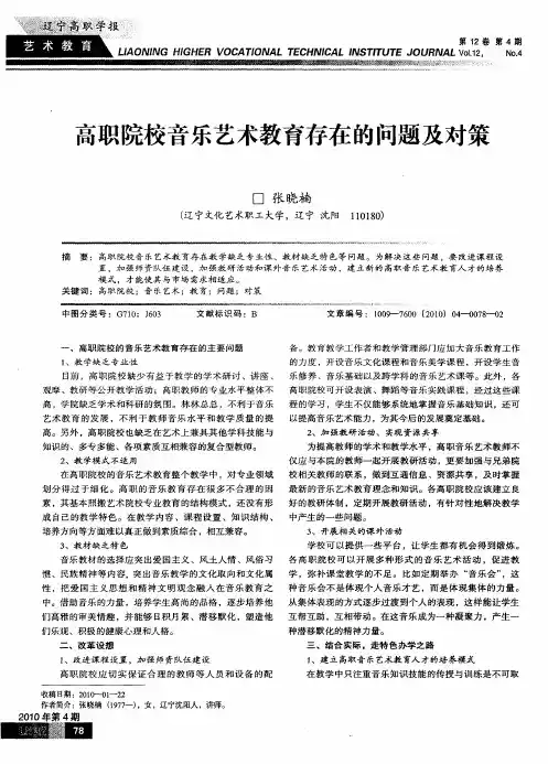 高职院校音乐艺术教育存在的问题及对策