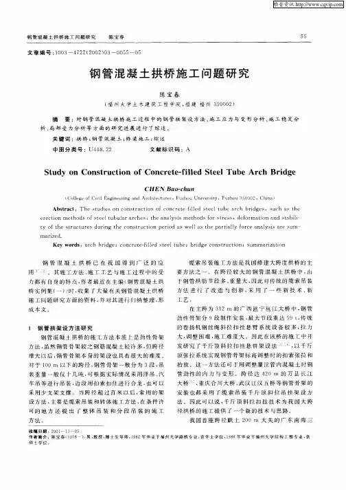 钢管混凝土拱桥施工问题研究