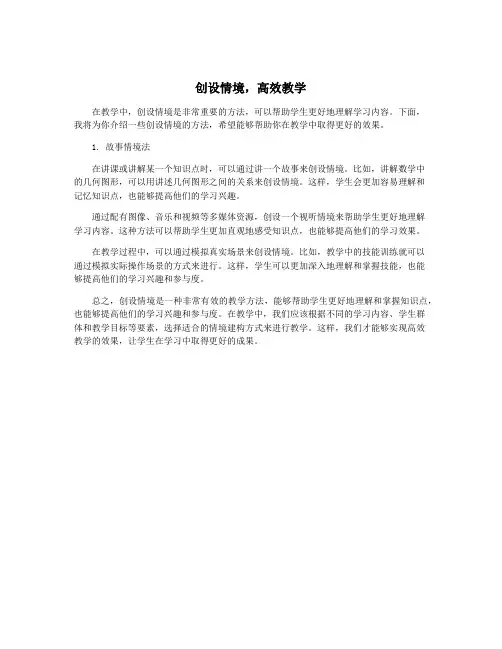 创设情境,高效教学