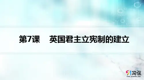 课件4：第7课  英国君主立宪制的建立