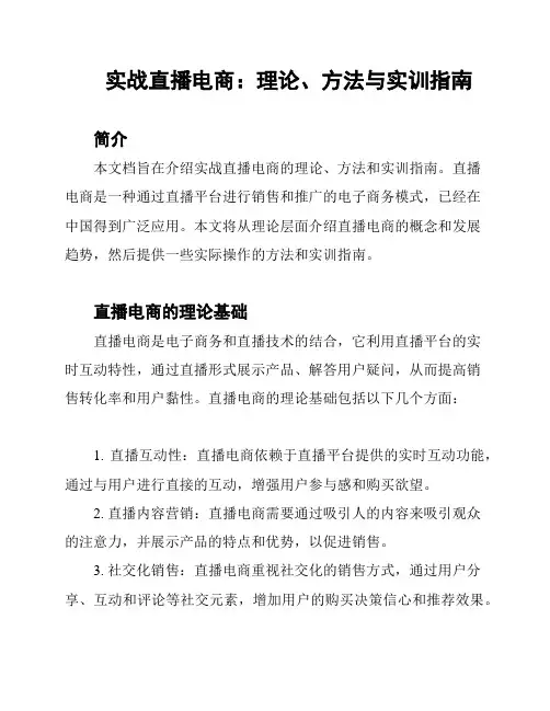 实战直播电商：理论、方法与实训指南