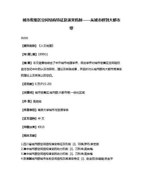 城市密集区空间结构特征及演变机制——从城市群到大都市带