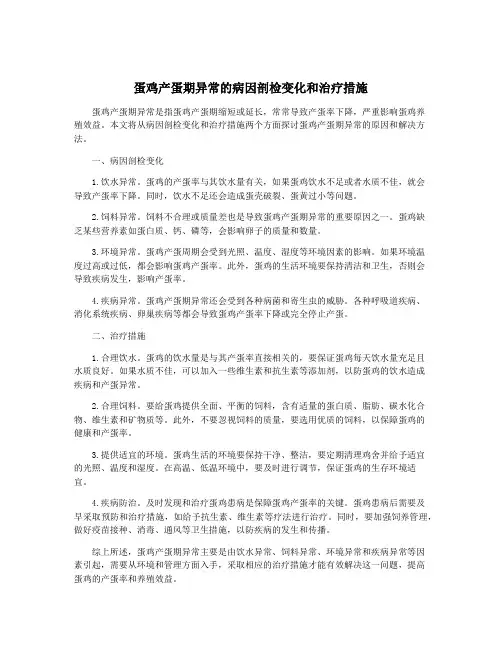 蛋鸡产蛋期异常的病因剖检变化和治疗措施