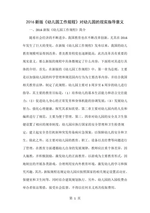 2016新版《幼儿园工作规程》对幼儿园的现实指导意义4页word文档