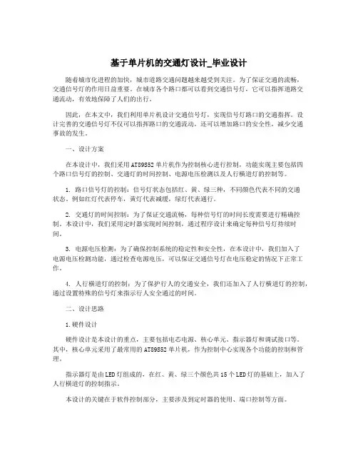 基于单片机的交通灯设计_毕业设计