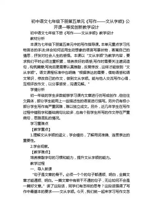初中语文七年级下册第五单元《写作——文从字顺》公开课一等奖创新教学设计
