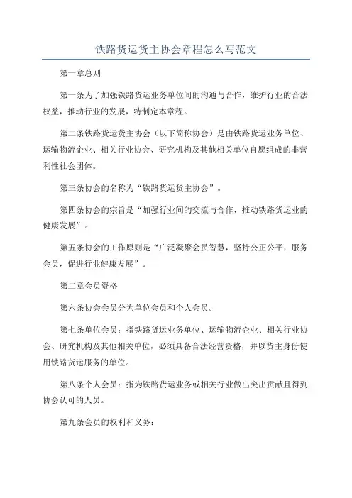 铁路货运货主协会章程怎么写范文