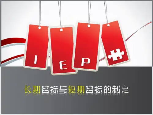 长期目标与短期目标的制定