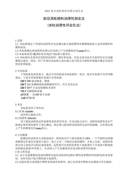 0687航空涡轮燃料润滑性测定法