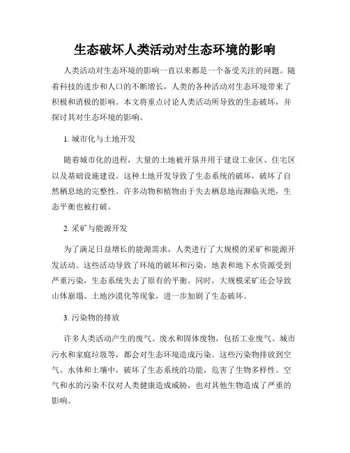 生态破坏人类活动对生态环境的影响