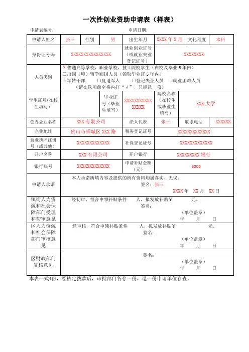 一次性创业资助申请表样表