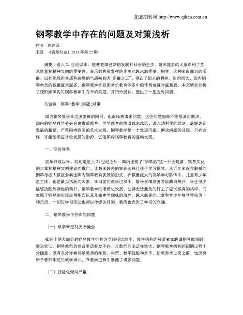 钢琴教学中存在的问题及对策浅析