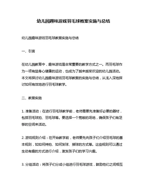 幼儿园趣味游戏羽毛球教案实施与总结