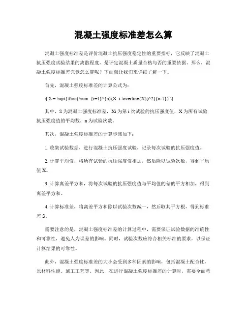 混凝土强度标准差怎么算