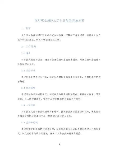 煤矿职业病防治工作计划及实施方案
