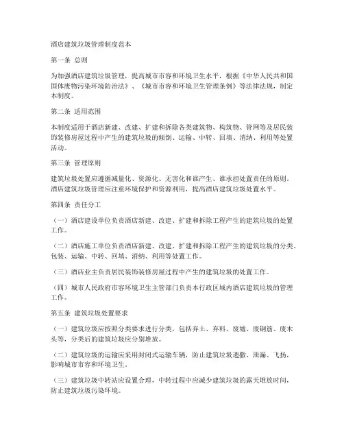 酒店建筑垃圾管理制度范本