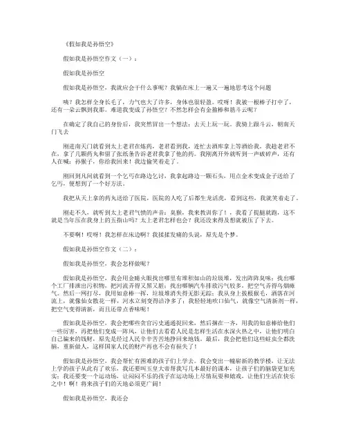 假如我是孙悟空25篇_作文