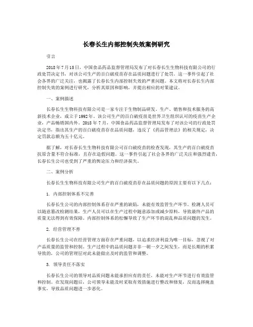 长春长生内部控制失效案例研究