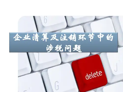 企业清算及注销-课件