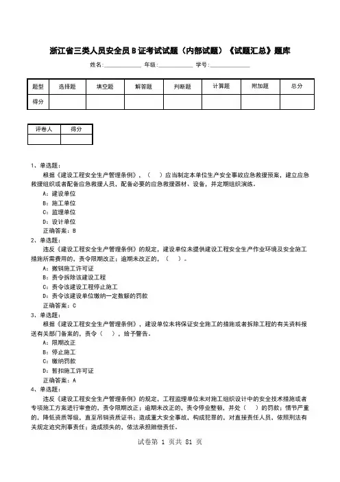 浙江省三类人员安全员B证考试试题(内部试题)《试题汇总》题库
