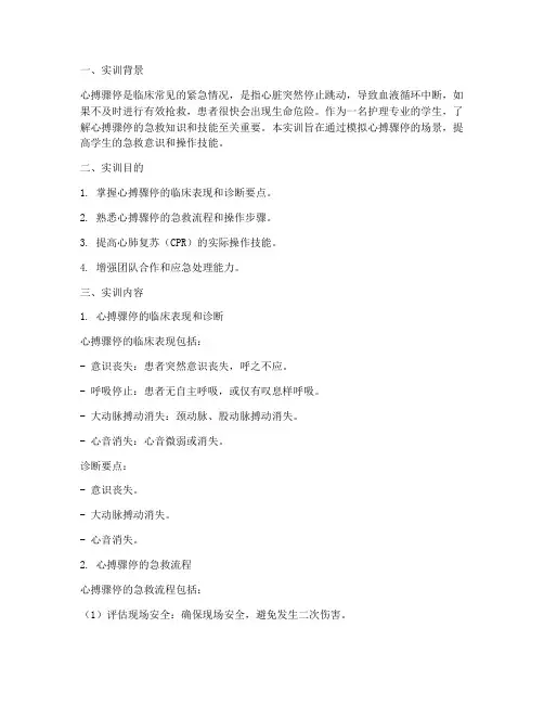心搏骤停护理实训报告