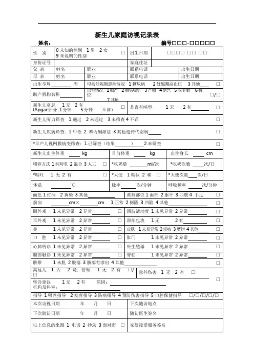 新生儿访视表及1岁以内体检记录表