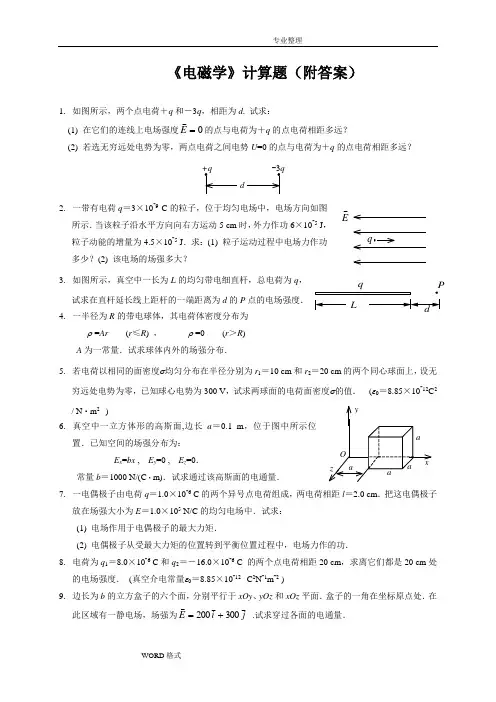 电磁学复习计算题[附的答案解析]