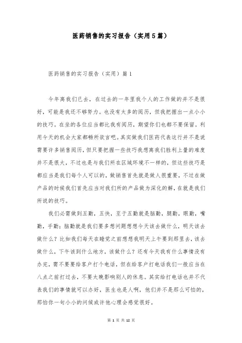 医药销售的实习报告(实用5篇)