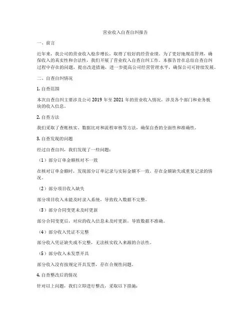 营业收入自查自纠报告