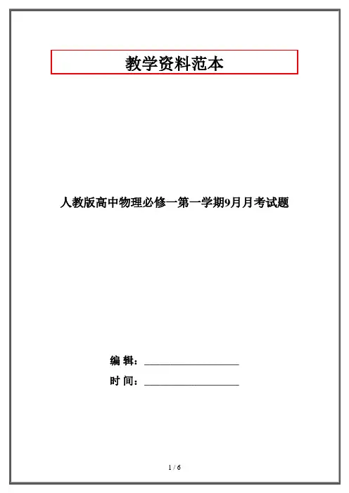 人教版高中物理必修一第一学期9月月考试题