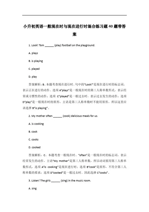 小升初英语一般现在时与现在进行时混合练习题40题带答案