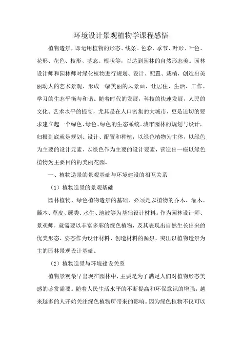 环境设计景观植物学课程感悟